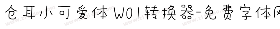 仓耳小可爱体 W01转换器字体转换